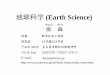 地球科学 (Earth Science) - Nagoya Institute of 地球に関する様々な現象、地球を構成する諸 要素の相互関連とその進化史について解説す る。例えば、地球の環境の変遷、地球表層の