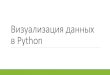 Визуализация данных в Python - tversu. ruprog.tversu.ru/winter3/plots_in_Python_web.pdf · 2019-12-24 · fig, ax = plt.subplots(nrows=1, ncols=2, sharey=True,