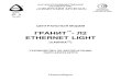 Гранит-Л2 ETHERNET LIGHT · 2017-10-26 · 5 Гранит-Л2 ETHERNET LIGHT Система включает в себя: 1) H [ t _ d l h \ u _ i j b [ h j u: ППКУОП