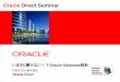 Oracle Direct Seminar...•正規化することによるメリット •データを追加・削除・変更をする時に、整合性を保つことが容易になる •データの重複をなくすことで、業務の変化やシステムの拡張に柔軟に
