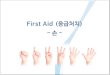 First Aid (응급처치 손 - KFA 의무팀 · 2017-01-03 · 1. 손 해부학(뼈) x 수근골(8) 손목을 구성하는 뼈. 4개씩 2줄로 위치 근위 수근골(요골과 척골에