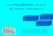สู่ Social Quotient · 1 การเรียนรู้ในโลก VUCA สู่ Social Quotient 1. บทนำ เรากำลังเดินทางไปสู่สภาพใหม่ที่ไม่เหมือนเดิม