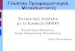 Συντακτική Ανάλυση με το Εργαλείο BISONusers.uom.gr/~iliass/Courses/Compilers/Slides/ToolForSyntaxAnalysi… · Flex & Bison. Τι είναι το Bison;