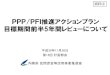 PPP PFI推進アクションプラン 目標期間前半5年間 …27年度の5.1兆円のうち、5.0兆円は関西国際空港・大阪国際空港。H25年度 H26年度 H27年度