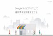 GMB お店の情報を更新する方法 - Google for Japan · 庫在状況、 デリバリーの開始、 テイクアウトのメニューなど、 最新の情報を伝えましょう。