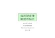 知的財産権 制度の紹介sv78.wadax.ne.jp/~rita-pat-com/20101006_shiryou.pdf2010/10/06  · 3 士業がなぜ知的財産を知っておく必要があるの？・著作権、特許権などのライセンス供与による