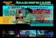 4 (91), 7 мая 2019 г. С ДНЕМ ПОБЕДЫ! › files › ru › ap › ap_20190507.pdf · День космонавтики для детей, спек-такли «Малого