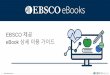 EBSCO 제공 eBook 상세이용가이드 · 2019-05-13 · 1 책꽂이: 대출한eBook 전체스트 확인가 능 본문확인: 마우스 스크롤다운으로 본문넘기기가능