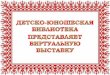 Презентация PowerPoint - uCozanapa-dub.ucoz.ru/prezentacija/2016/july/narodnye... · урок. .. ушкин ... родился 23 июля 1826 года в уездном