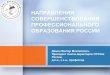 НАПРАВЛЕНИЯ СОВЕРШЕНСТВОВАНИЯ …fgou-vunmc.ru/seminars/2014-02-28_spo/DeminVM..pdf · • Формирование системы мониторинга