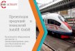 Презентация продукций и технологий Autolift GmbHrailwayexpo.ru/images/docs/2019/presentation/ДЕНЬ 2...Кантователь для поворота