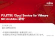 FUJITSU Cloud Service for VMware NIFCLOUDご紹介...です。クラウド環境の運用を意識することなく各種機能をご利用いただけるサービスです。 オンプレミスでVMwareをご利用されているお客様システムのクラウド移行や災害対策