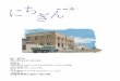 「にちぎん」No.49 2017年春号 - Bank of Japan...Shigeru Ban 坂 茂 建築家 INTERVIEW 紙や木を素材にした大胆かつ優美な建築物で国際的評価を受ける坂災害支援の現場で、建築家として役に立ちたい――。