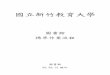 圖書館 標準作業流程 - National Tsing Hua Universitysec/secretary/sop/9908_9.pdf · 圖書參考-01 國立新竹教育大學圖書館電子資源請購標準作業流程