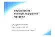 Управление коммуникациями проектаccfit.nsu.ru/~rylov/pm_lections/Communications.pdfЗависимостипроцессов Коммуникации