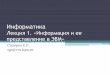Лекции по Информатикеvvs.ispu.ru/images/UMKBAK/IVT/EEFIVT01.pdf · информации, а также вопросы, связанные с ... Производные