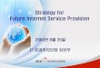 Strategy for Future Internet Service Provisionkrnet.or.kr/board/data/dprogram/1371/H1-2.pdf · 한국정보화진흥원 1. KRnet2009. 2009년6월25일. IT 성과관리단장강선무