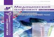 e-mail: medalfavit@mail.ru Медицинский алфавит …mma-expo.ru/lab/2016/visitors/NDLM-2016_Theses.pdf8 Медицинский алфавит 19 / 2016, том 3 Современная