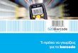Τί πρέπει να γνωρίζεις για τα barcode · 2017-09-14 · εφοδιαστική αλυσίδα στην Ελλάδα και το εξωτερικό και προσδίδετε