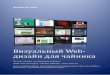Визуальныи Web дизаи н для чаи никаnyuk.narod.ru/blogger/Web-design.pdf · коммуникации, такой, как телефон или почта