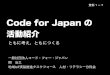 Code for Japan 活動公共交通アイデアソン・ハッカソン (Code for Nanto) 街歩きをして情報を集めるマッピングパーティ NPOや行政と、町の課題について考える