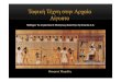 Ταφική Τέχνη στην Αρχαία Αίγυπτοusers.uoi.gr/gramisar/prosopiko/vlaxopoulos/... · Ταφική Τέχνη στην Αρχαία Αίγυπτο Θεοφανώ
