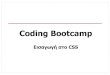 Coding Bootcamp - Apache Tomcatism.dmst.aueb.gr/bootcamp/css_bootcamp.pdfCoding Bootcamp - Σοφοκλής Στουραΐτης νόνς CSSΤα βασικά σοιχεία ενός