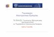 Τεχνολογία ΗλεκτρονικούΕμπορίουusers.uom.gr/~it101/7.pdf · 29/11/2011 Δρ. ΧρήστοςΚ. Γεωργιάδης- ΠανεπιστήμιοΜακεδονίας