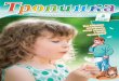детский христианский журнал 2 16 - LICHT IM OSTEN · 2020-01-09 · трел в стоявший на подоконнике глиняный горшок: