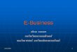 E-Businessstaff.cs.psu.ac.th/apirada/344-332/1-2 E-Business_chap1.pdf · E-Business 77 นวัตกรรมที่เกิดจาก ธุรกิจอิเล็กทรอนิ