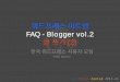 FAQ - Blogger vol.2 (2)kopress.kr/wp-content/uploads/2014/11/FAQ-Blogger-vol.2.pdf순 서 Ⅰ 카테고리 / 태그 Ⅱ Visual vs Text Ⅲ 줄 바꾸기 vs 문단 바꾸기 Ⅳ 빠른