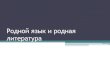 Родной язык и родная литератураirooo.ru/images/Презентация_Русский_родной.pdf · образования в 10 классах начнется