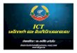 ICT - itd.gov.laitd.gov.la/itnews/Seminar_ict_  · PDF file ict ນະວັດຕະກາ ແລະ ອິນເຕີເນັດບຣອດແບຣນ ນາສະເໜີໂດຍ