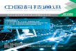 CHINA SCIENCE AND TECHNOLOGY NEWSLETTER · 《规划》要求坚持创新引领，促进跨界融合，实现从基础前沿、重大共性关键技术到应用示范的全 产业链创新设计和一体化组织实施。