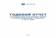 ГОДОВОЙ ОТЧЕТeepir.ru/images/book/YEAR_REPORT_ROSSETI.pdf · Годовой отчет о реализации Программы НИОКР в Группе компаний