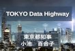 TOKYO Data HighwayTOKYO Data Highway 東京都知事 小池 百合子 2019.12.26\牻 ᕖ ⨰뤰 ﰰ젰뜰옰ꍢ 敏 瀀屲 資料7｜狿 第2回 東京・大阪連携会議資料 優れたインフラは都市の繁栄を支え、
