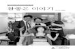 Chamjoeun Story 2017 Summer Vol. 115 참좋은 이야기chamjoeun.org/data/file/0607/1890412547_CGvMFckx_ECB0B8ECA2… · ‘참 좋은 이야기’2017년 여름호 (통권 115호)