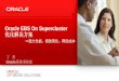Oracle EBS On Supercluster 优化解决方案 --强大性能、极致简化、 … · Exadata. 智能存储网格. 750K IOPS, 43 GB/s 查询吞吐能力， 高达9.6TB的智能高速闪存卡