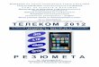 20- ТЕЛЕКОМ 2012telecom2012.my.contact.bg/Telecom-2012-Abstracts-bg-en.pdf · 2012-10-15 · Zlatogor Borisov Minchev Institute of ICT/Institute of Mathematics & Informatics,