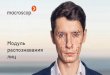 Презентация PowerPoint - Macroscop€¦ · from 23.06.2016 Groups: Surname: Name: Patronymic: Display recognised faces only to 23.06.2016 Channels: Face recognition Additional