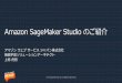 AWS - Amazon SageMakerStudio のご紹介 · 2020-06-08 · Jupyter 環境を簡単に起動．前処理・モデル開発・データ入出力から学習〜推論と一連の SageMaker