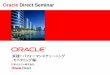 Oracle Direct Seminar ·  Oracle Direct Seminar 日本オラクル株式会社 実践!! パフォーマンスチューニング-モニタリング編-