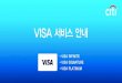 VISA 서비스 안내 · 2017-11-23 · visa premium service guide 2017 - infinite 혜 택 대상상품 대상호텔 이용조건 국내 주요 특급호텔 무료 발렛파킹 서비스