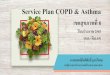 Service Plan COPD & Asthma · OKR: SP COPD & Asthma เขตสุขภาพที่8 ปี 63 ล าดับ Objective Key Result เป้าหมาย ที่มาข้อมูล