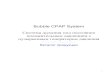 Bubble CPAP System CPAP System - Berner Ross CPAP_RUS.pdf · 2012. 4. 24. · Пример установки ... Носовые канюли 3020 10/ уп. Носовые канюли