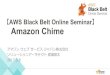 Amazon Chime 2017.3.8 アマゾン ウェブ サービス …...2017/03/08  · Amazon Chimeは、私たちのグローバルチームをつな ぎ続けます。 Amazon Chimeでは、ミーティングの生