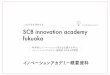 つながりを科学する SCB innovation academy fukuoka 2 days ago · アイデア生まれる、広がる SCB innovation academy fukuoka つながりを科学する 科学的にイノベーションが起きる仕組みを学ぶ。