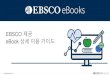EBSCO 제공 eBook 상세이용가이드...EBSCO 제공 eBook 상세이용가이드 2 | ebscoebooks.com 1. PC 를이용한eBook 이용방법 1) PC에서바로eBook 원문(Full-text)
