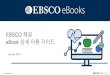 EBSCO 제공 eBook 상세이용가이드keumhwa.kyonggi.ac.kr/file/eBook02.pdf · 2018. 5. 31. · EBSCO eBooks 인터페이스에서eBook을대출하여보는방법(개인EBSCOhost