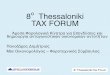 8ο Thessaloniki TAX FORUM - Livemedia.gr...αναπτυξιακού σχεδίου. Τήρηση Μακροπρόθεσμων Υποχρεώσεων • 3 έτη για Πολύ Μικρές